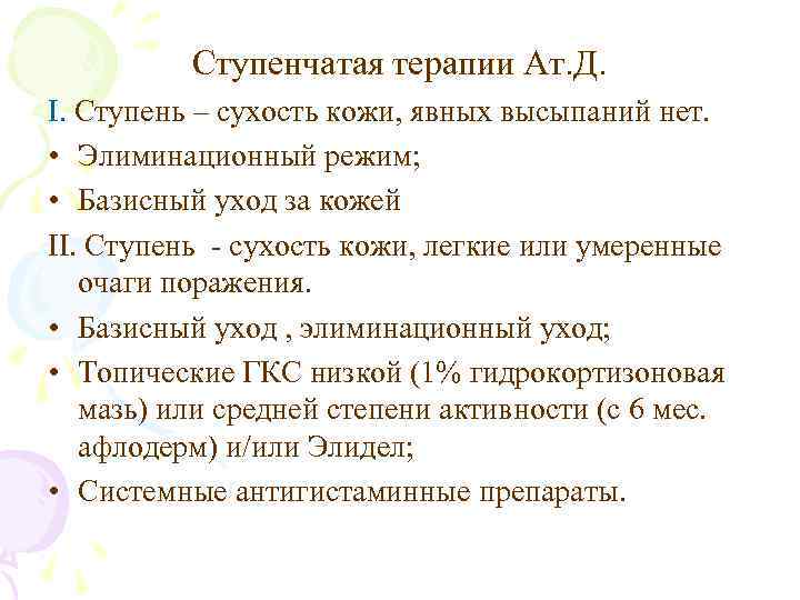 Ступенчатая терапии Ат. Д. I. Ступень – сухость кожи, явных высыпаний нет. • Элиминационный