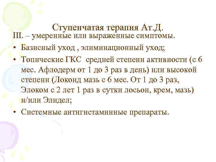 Ступенчатая терапия Ат. Д. III. – умеренные или выраженные симптомы. • Базисный уход ,