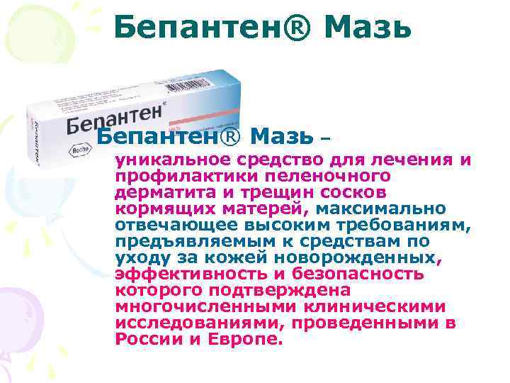 Бепантен® Мазь – уникальное средство для лечения и профилактики пеленочного дерматита и трещин сосков