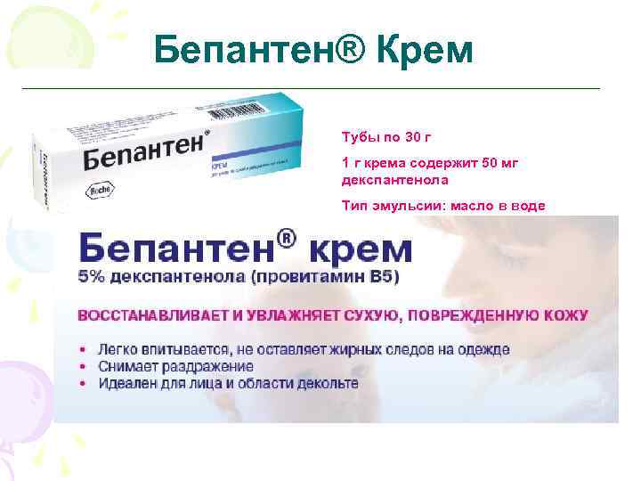 Бепантен® Крем Тубы по 30 г 1 г крема содержит 50 мг декспантенола Тип