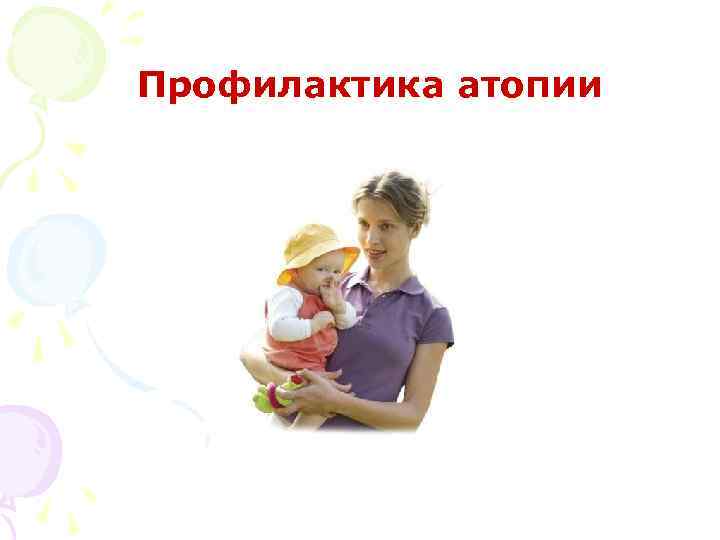 Профилактика атопии 