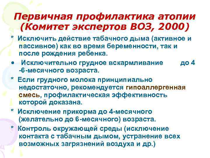 Первичная профилактика атопии (Комитет экспертов ВОЗ, 2000) * Исключить действие табачного дыма (активное и