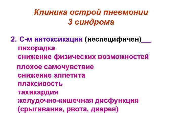 Клиника острой пневмонии 3 синдрома 2. С-м интоксикации (неспецифичен) лихорадка снижение физических возможностей плохое