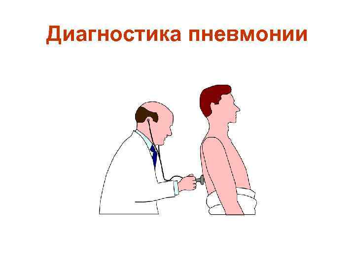 Диагностика пневмонии 