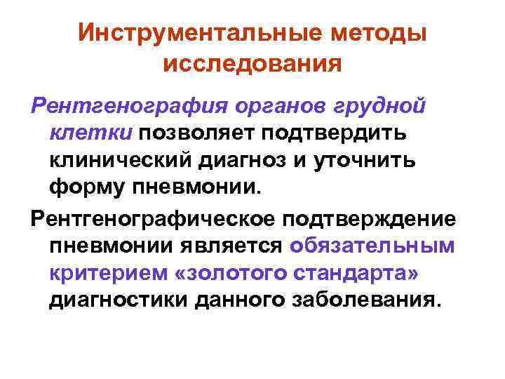 Инструментальные методы исследования Рентгенография органов грудной клетки позволяет подтвердить клинический диагноз и уточнить форму