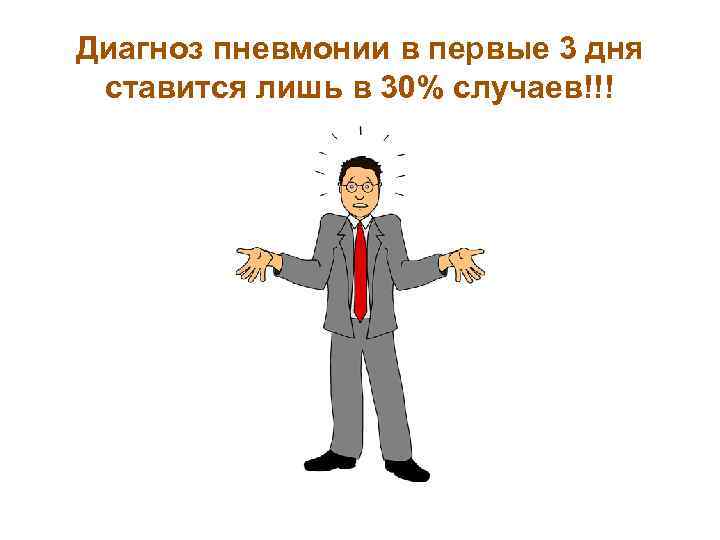 Диагноз пневмонии в первые 3 дня ставится лишь в 30% случаев!!! 
