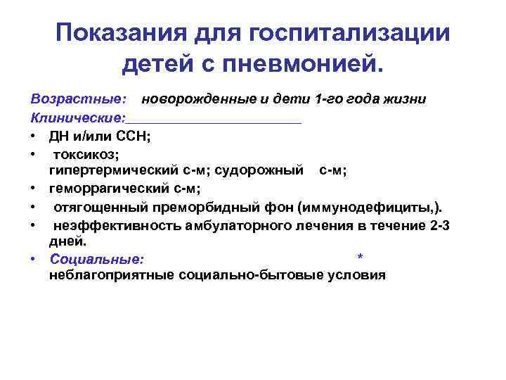 Показания для госпитализации детей с пневмонией. Возрастные: новорожденные и дети 1 -го года жизни