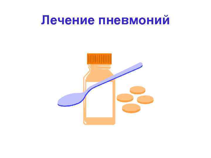 Лечение пневмоний 
