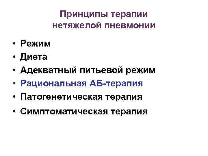 Принципы терапии нетяжелой пневмонии • • • Режим Диета Адекватный питьевой режим Рациональная АБ-терапия