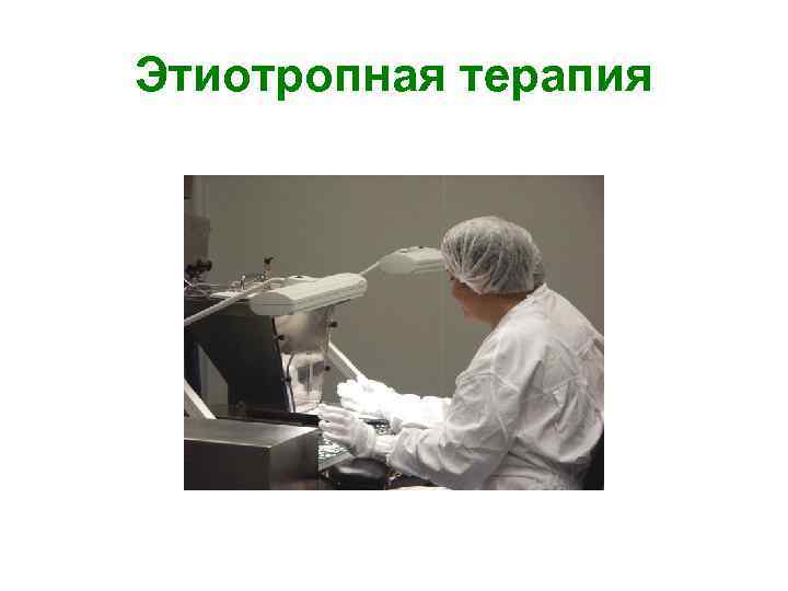 Этиотропная терапия 