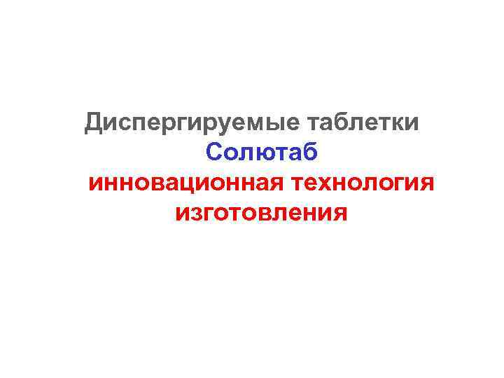 Диспергируемые таблетки Солютаб инновационная технология изготовления 