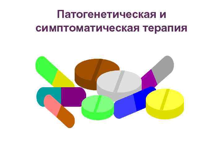 Патогенетическая и симптоматическая терапия 