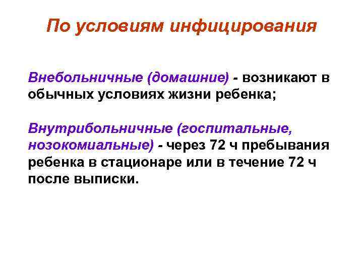 По условиям инфицирования Внебольничные (домашние) - возникают в обычных условиях жизни ребенка; Внутрибольничные (госпитальные,