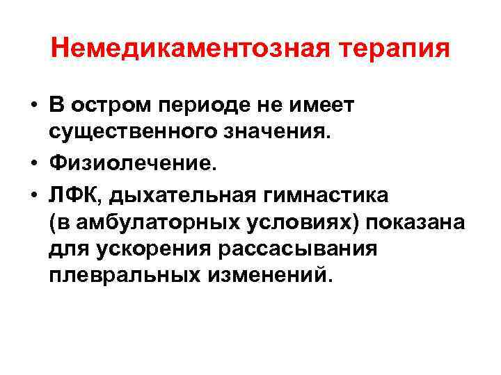 Немедикаментозная терапия • В остром периоде не имеет существенного значения. • Физиолечение. • ЛФК,