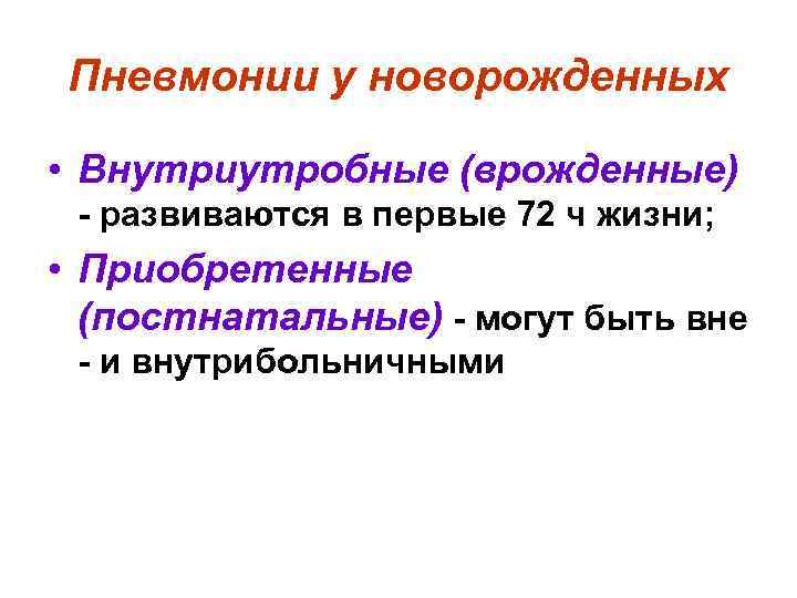 Пневмонии у новорожденных • Внутриутробные (врожденные) - развиваются в первые 72 ч жизни; •