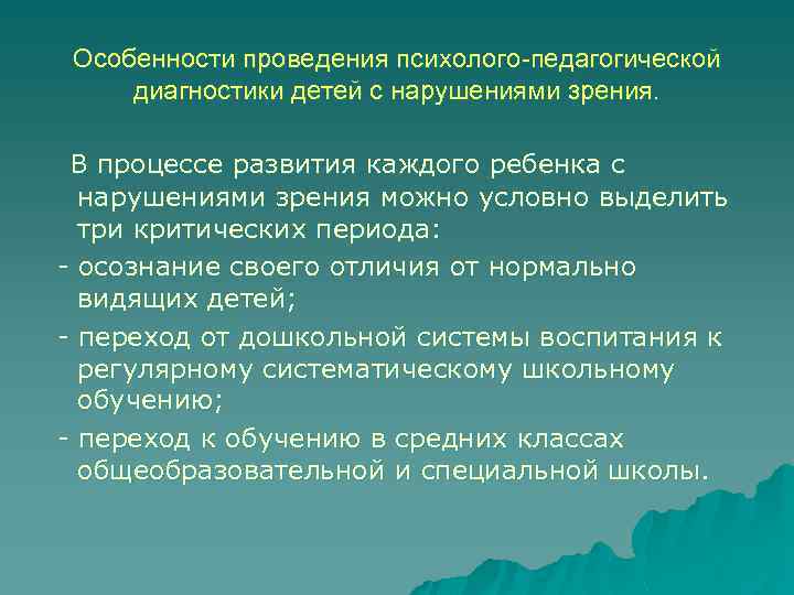 Особенности проведения психолого-педагогической диагностики детей с нарушениями зрения. В процессе развития каждого ребенка с