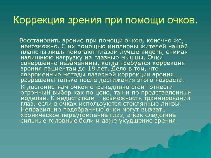 Коррекция зрения при помощи очков. Восстановить зрение при помощи очков, конечно же, невозможно. С