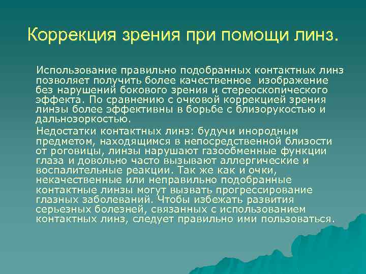 Коррекция зрения при помощи линз. Использование правильно подобранных контактных линз позволяет получить более качественное