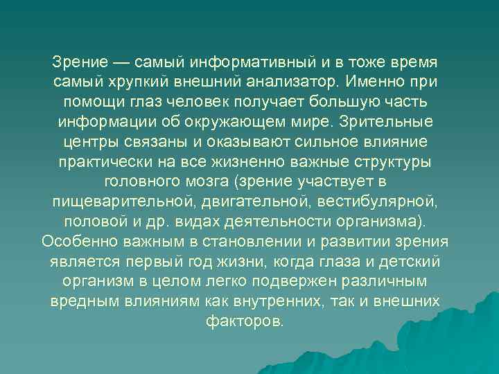 Зрение — самый информативный и в тоже время самый хрупкий внешний анализатор. Именно при