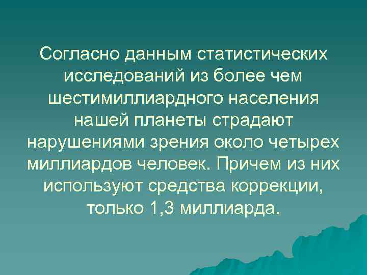 Согласно данным статистических исследований из более чем шестимиллиардного населения нашей планеты страдают нарушениями зрения