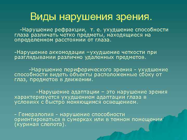 Виды нарушения зрения. -Нарушение рефракции, т. е. ухудшение способности глаза различать четко предметы, находящиеся