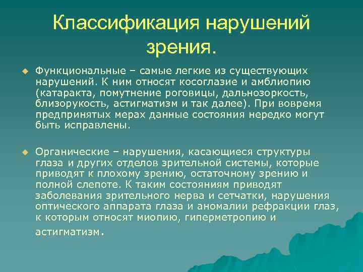 Классификация нарушений зрения. u Функциональные – самые легкие из существующих нарушений. К ним относят