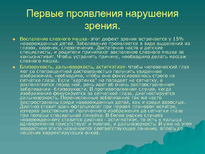 Первые проявления нарушения зрения. u u Воспаление слезного мешка- этот дефект зрения встречается у