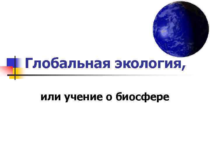 Глобальная экология, или учение о биосфере 