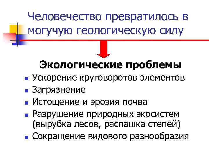Человечество превратилось в могучую геологическую силу Экологические проблемы n n n Ускорение круговоротов элементов