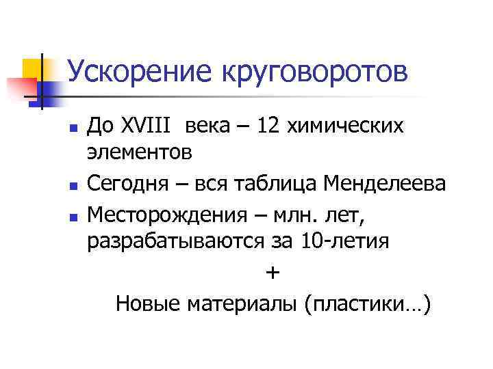 Ускорение круговоротов n n n До XVIII века – 12 химических элементов Сегодня –