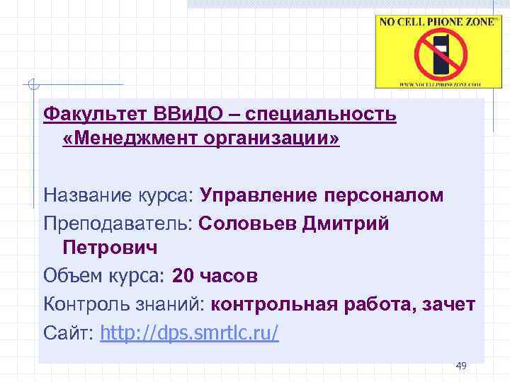 Факультет ВВи. ДО – специальность «Менеджмент организации» Название курса: Управление персоналом Преподаватель: Соловьев Дмитрий