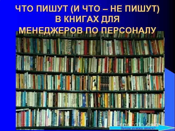 ЧТО ПИШУТ (И ЧТО – НЕ ПИШУТ) В КНИГАХ ДЛЯ МЕНЕДЖЕРОВ ПО ПЕРСОНАЛУ Зачем