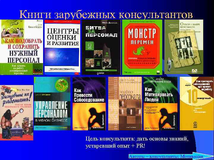 Книги зарубежных консультантов Цель консультанта: дать основы знаний, устаревший опыт + PR! Авторы –