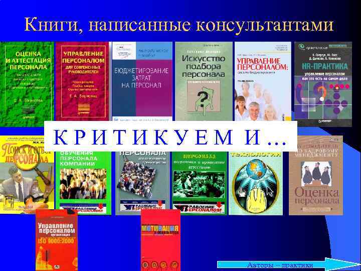 Книги, написанные консультантами КРИТИКУЕМ И… Авторы – практики 