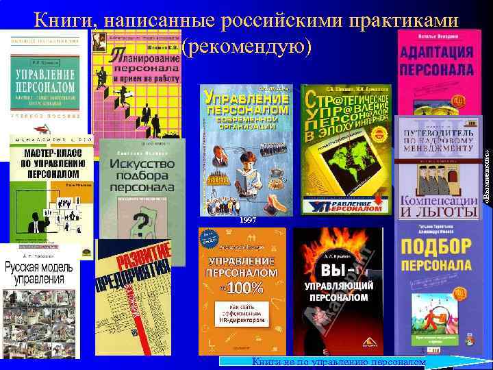  «Вымпелком» Книги, написанные российскими практиками (рекомендую) 1997 Книги не по управлению персоналом 