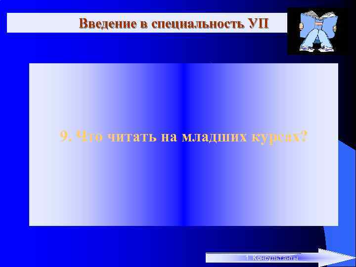 Введение в специальность УП 9. Что читать на младших курсах? 1. Консультанты 