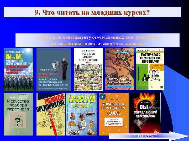 9. Что читать на младших курсах? 1. Книги по менеджменту отечественных консультантов, имеющих опыт