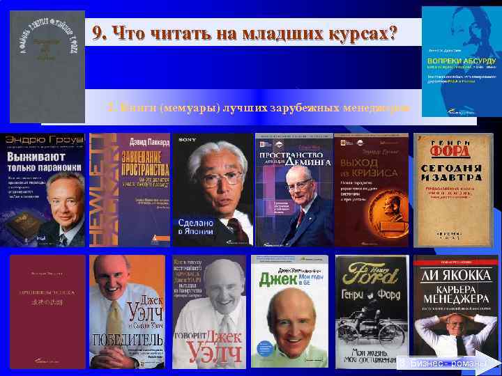 9. Что читать на младших курсах? 2. Книги (мемуары) лучших зарубежных менеджеров 3. Бизнес