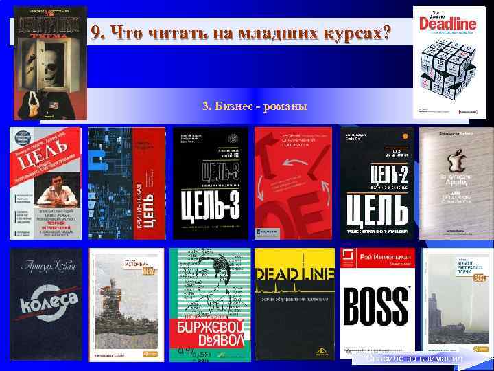 9. Что читать на младших курсах? 3. Бизнес - романы Спасибо за внимание 