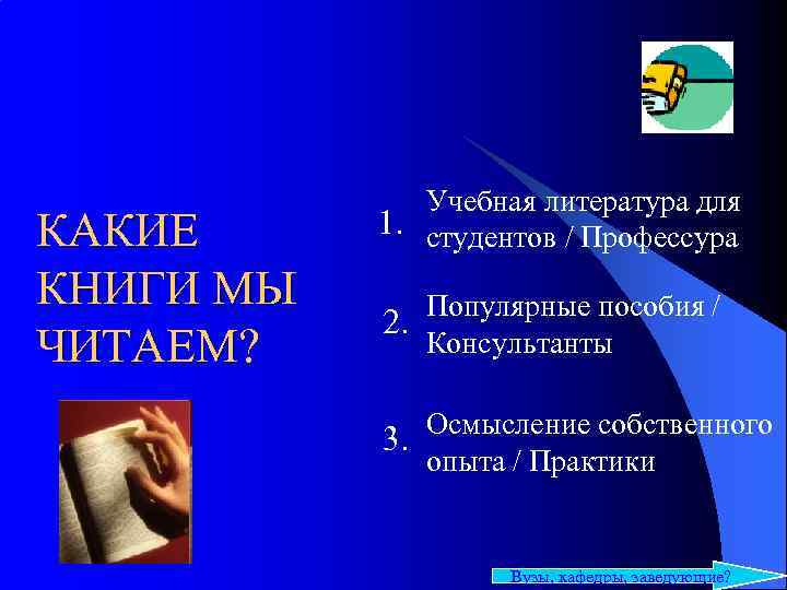 КАКИЕ КНИГИ МЫ ЧИТАЕМ? Учебная литература для 1. студентов / Профессура Популярные пособия /