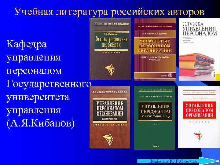 Учебная литература российских авторов Кафедра управления персоналом Государственного университета управления (А. Я. Кибанов) Кафедра