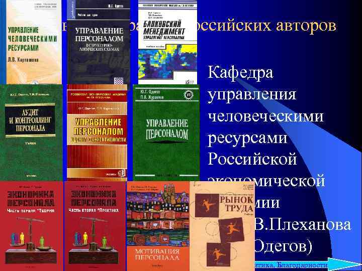 Учебная литература российских авторов Кафедра управления человеческими ресурсами Российской экономической академии им. Г. В.