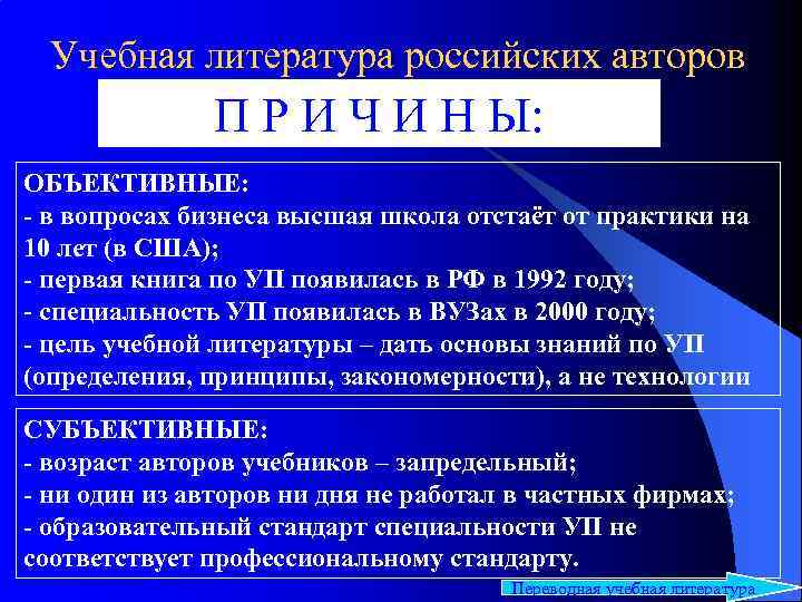 Учебная литература российских авторов П Р И Ч И Н Ы: ОБЪЕКТИВНЫЕ: - в