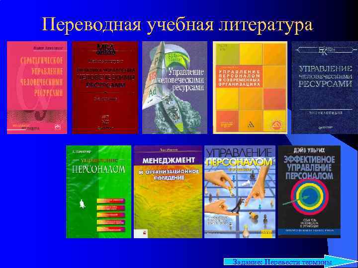 Переводная учебная литература Задание: Перевести термины 