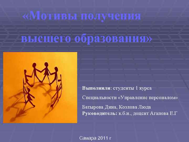  «Мотивы получения высшего образования» Выполнили: студенты 1 курса Специальности «Управление персоналом» Батырова Дина,