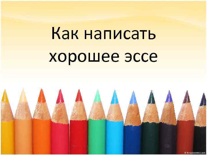 Как написать хорошее эссе 