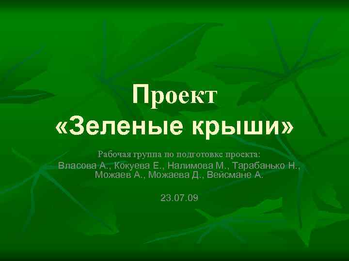 Проект «Зеленые крыши» Рабочая группа по подготовке проекта: Власова А. , Кокуева Е. ,