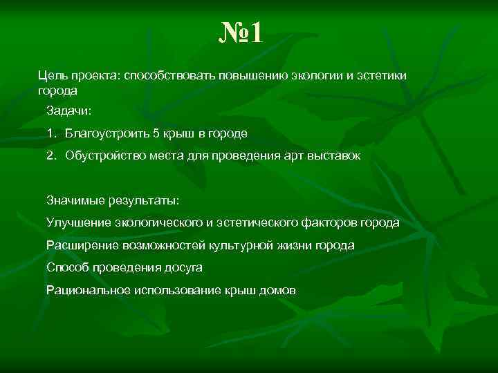 № 1 Цель проекта: способствовать повышению экологии и эстетики города Задачи: 1. Благоустроить 5