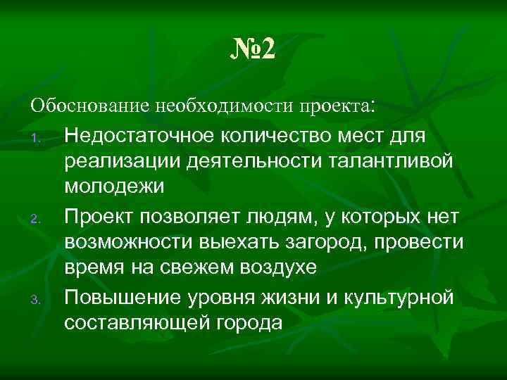 № 2 Обоснование необходимости проекта: 1. Недостаточное количество мест для реализации деятельности талантливой молодежи