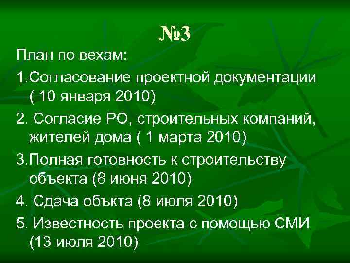 № 3 План по вехам: 1. Согласование проектной документации ( 10 января 2010) 2.